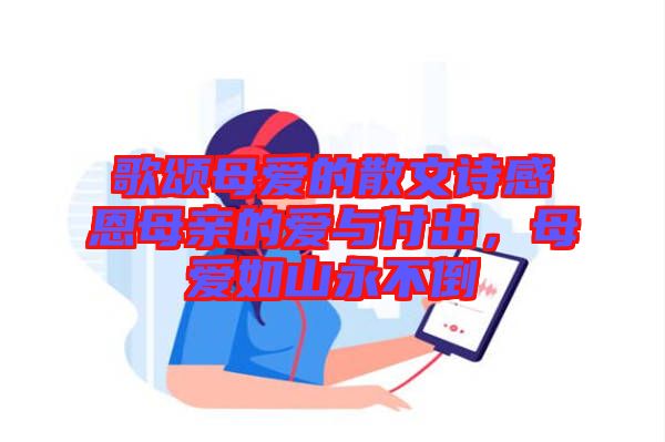 歌頌?zāi)笎?ài)的散文詩(shī)感恩母親的愛(ài)與付出，母愛(ài)如山永不倒