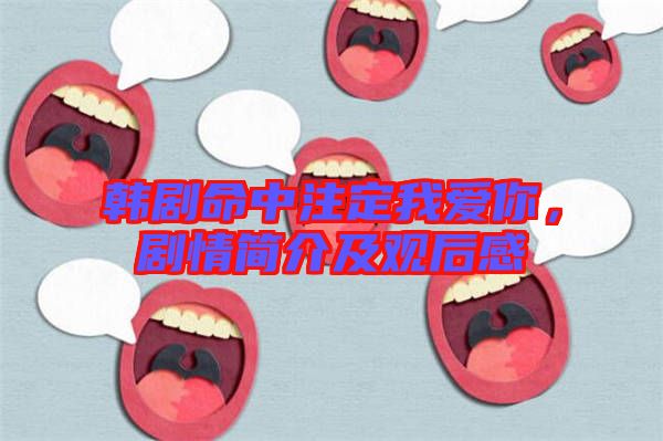 韓劇命中注定我愛你，劇情簡介及觀后感