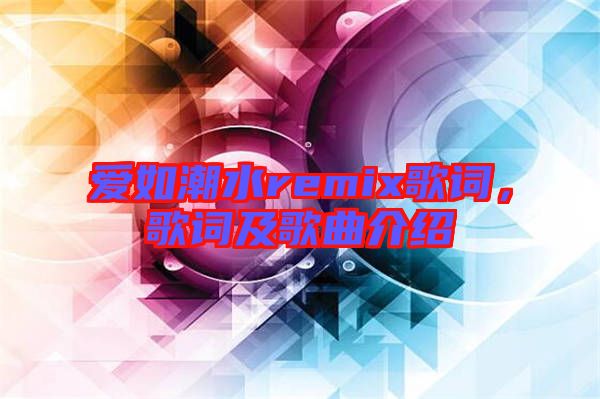 愛如潮水remix歌詞，歌詞及歌曲介紹