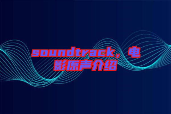 soundtrack，電影原聲介紹