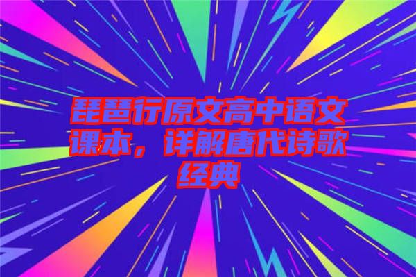 琵琶行原文高中語文課本，詳解唐代詩歌經(jīng)典