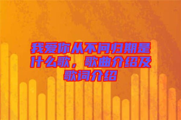 我愛你從不問歸期是什么歌，歌曲介紹及歌詞介紹