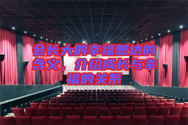 會(huì)長(zhǎng)大的幸福想達(dá)的含義，介紹成長(zhǎng)與幸福的關(guān)系