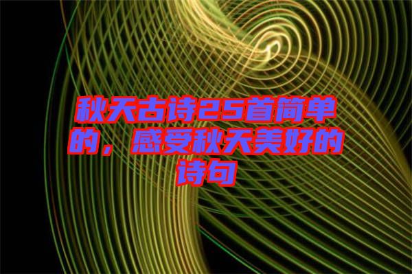 秋天古詩25首簡單的，感受秋天美好的詩句
