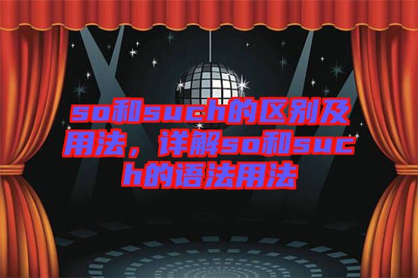 so和such的區(qū)別及用法，詳解so和such的語法用法