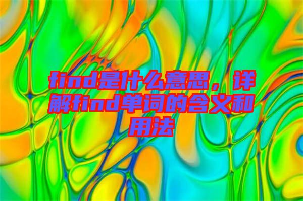 find是什么意思，詳解find單詞的含義和用法