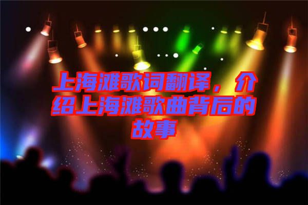 上海灘歌詞翻譯，介紹上海灘歌曲背后的故事