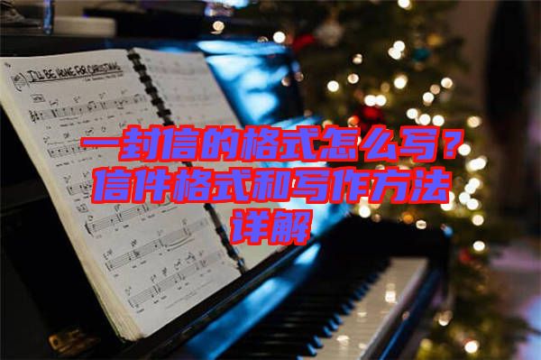 一封信的格式怎么寫(xiě)？信件格式和寫(xiě)作方法詳解