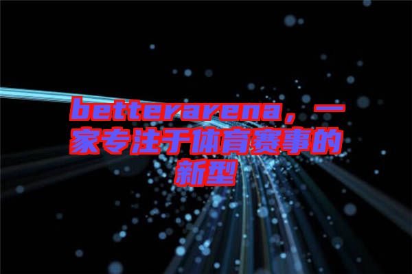 betterarena，一家專注于體育賽事的新型