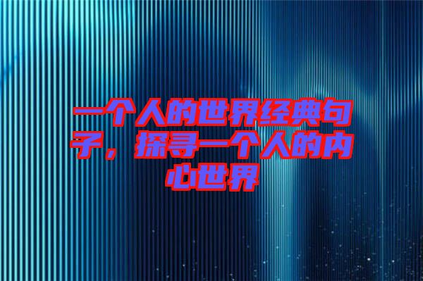一個(gè)人的世界經(jīng)典句子，探尋一個(gè)人的內(nèi)心世界