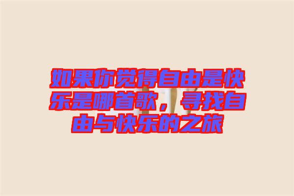 如果你覺得自由是快樂是哪首歌，尋找自由與快樂的之旅