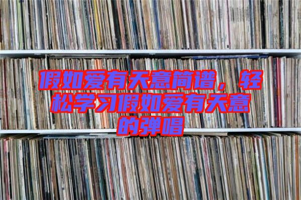 假如愛(ài)有天意簡(jiǎn)譜，輕松學(xué)習(xí)假如愛(ài)有天意的彈唱