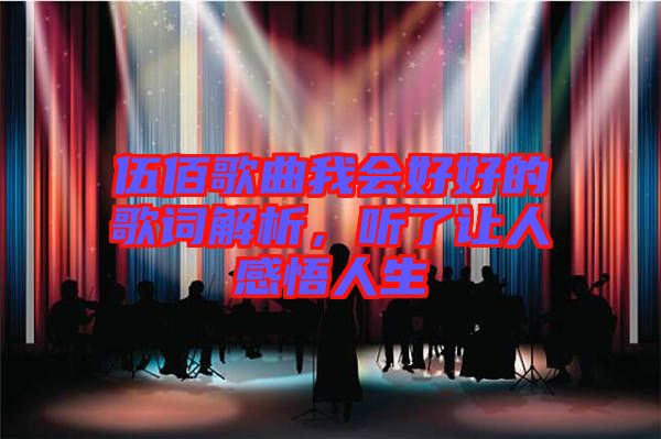 伍佰歌曲我會(huì)好好的歌詞解析，聽了讓人感悟人生