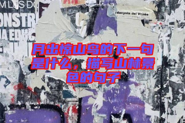 月出驚山鳥的下一句是什么，描寫山林景色的句子