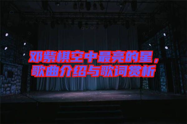鄧紫棋空中最亮的星，歌曲介紹與歌詞賞析