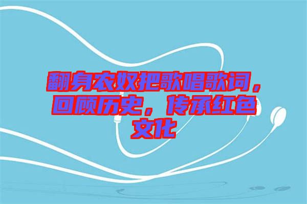 翻身農(nóng)奴把歌唱歌詞，回顧歷史，傳承紅色文化