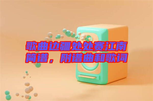 歌曲邊疆處處賽江南簡(jiǎn)譜，附譜曲和歌詞