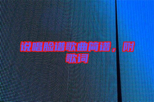 說(shuō)唱臉譜歌曲簡(jiǎn)譜，附歌詞