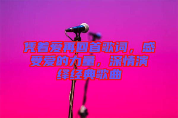 憑著愛(ài)再回首歌詞，感受愛(ài)的力量，深情演繹經(jīng)典歌曲