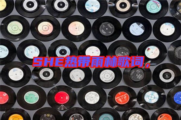 SHE熱帶雨林歌詞，
