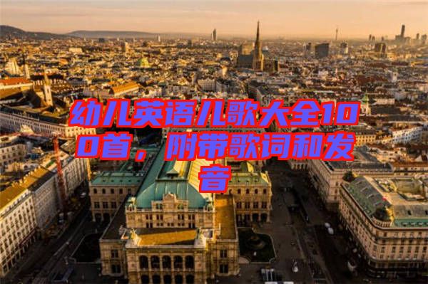 幼兒英語兒歌大全100首，附帶歌詞和發(fā)音