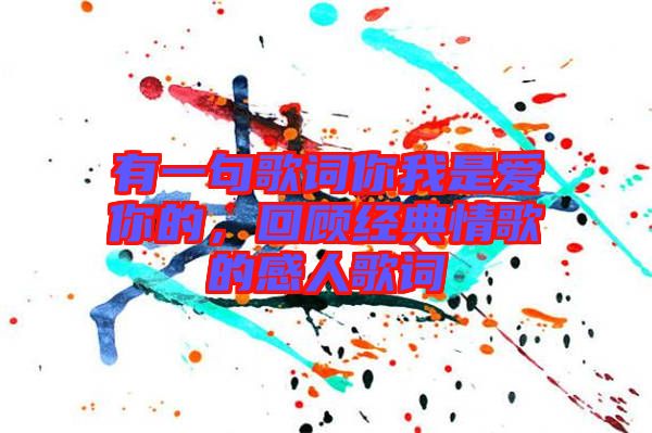 有一句歌詞你我是愛你的，回顧經(jīng)典情歌的感人歌詞