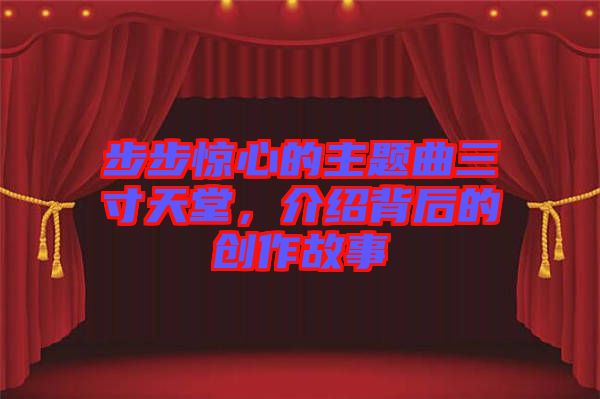 步步驚心的主題曲三寸天堂，介紹背后的創(chuàng)作故事