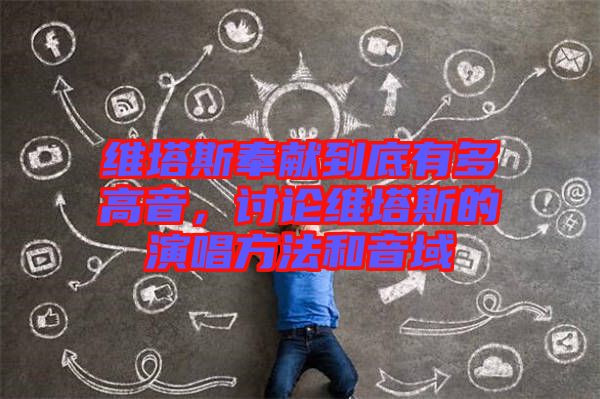 維塔斯奉獻(xiàn)到底有多高音，討論維塔斯的演唱方法和音域
