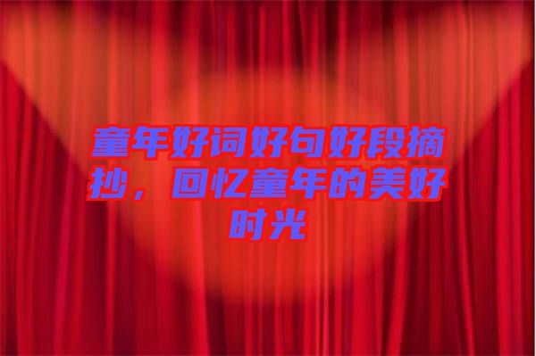 童年好詞好句好段摘抄，回憶童年的美好時(shí)光