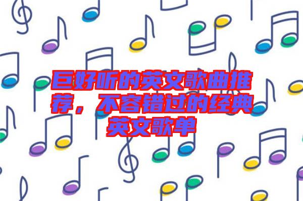 巨好聽(tīng)的英文歌曲推薦，不容錯(cuò)過(guò)的經(jīng)典英文歌單