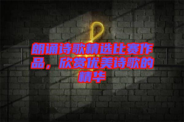 朗誦詩歌精選比賽作品，欣賞優(yōu)美詩歌的精華
