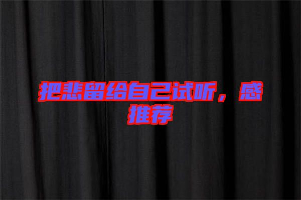 把悲留給自己試聽(tīng)，感推薦
