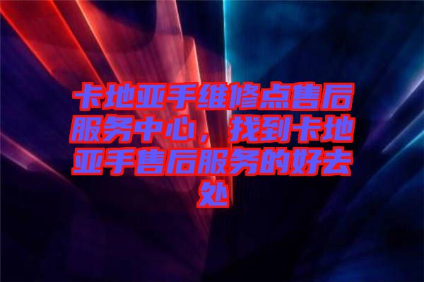 卡地亞手維修點(diǎn)售后服務(wù)中心，找到卡地亞手售后服務(wù)的好去處