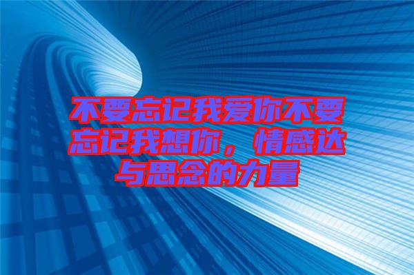 不要忘記我愛你不要忘記我想你，情感達與思念的力量