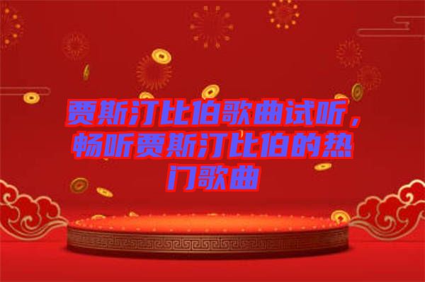 賈斯汀比伯歌曲試聽，暢聽賈斯汀比伯的熱門歌曲