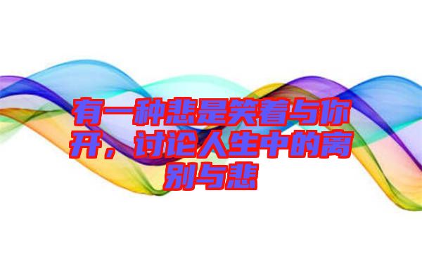 有一種悲是笑著與你開(kāi)，討論人生中的離別與悲