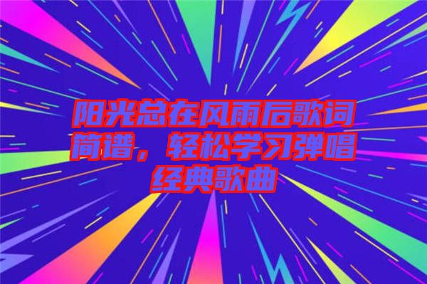 陽光總在風雨后歌詞簡譜，輕松學習彈唱經(jīng)典歌曲