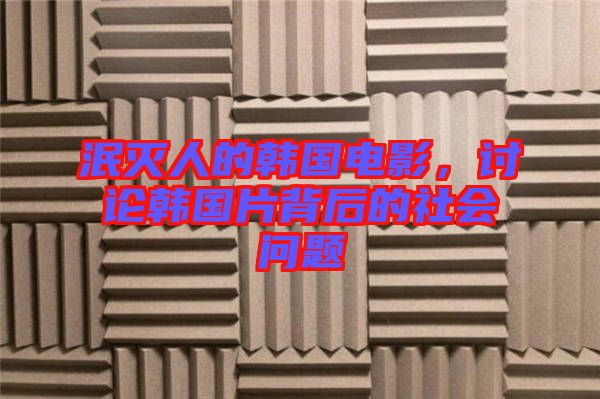 泯滅人的韓國電影，討論韓國片背后的社會問題