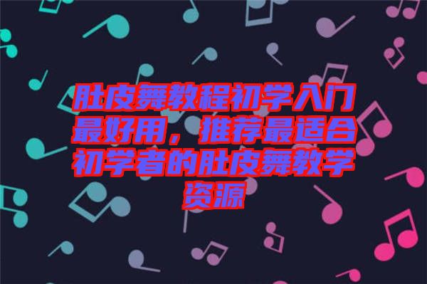 肚皮舞教程初學(xué)入門最好用，推薦最適合初學(xué)者的肚皮舞教學(xué)資源