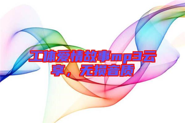工體愛情故事mp3云享，無損音質(zhì)