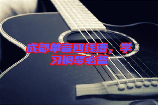 成都單音四線譜，學(xué)習(xí)鋼琴必備