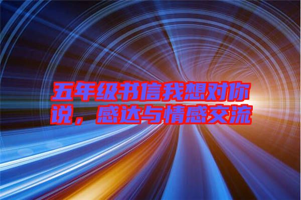 五年級書信我想對你說，感達與情感交流
