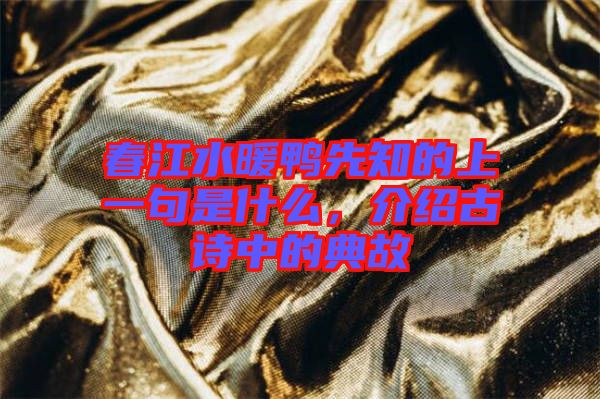 春江水暖鴨先知的上一句是什么，介紹古詩中的典故