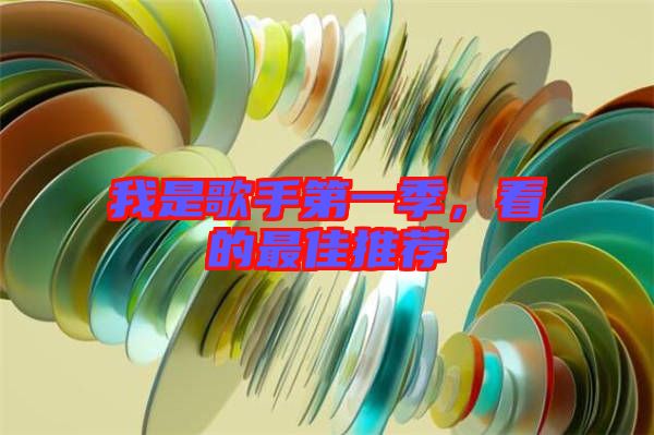 我是歌手第一季，看的最佳推薦