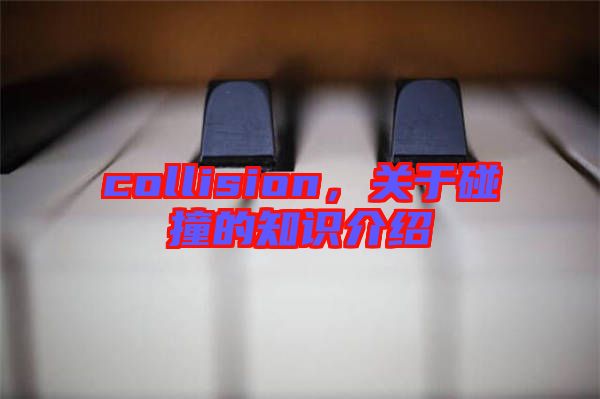 collision，關(guān)于碰撞的知識(shí)介紹