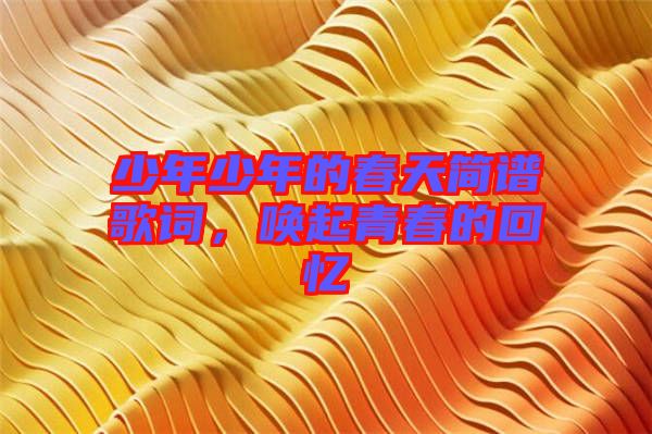 少年少年的春天簡(jiǎn)譜歌詞，喚起青春的回憶