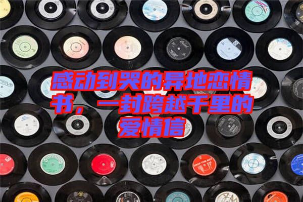 感動到哭的異地戀情書，一封跨越千里的愛情信