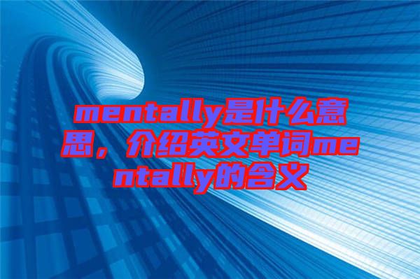 mentally是什么意思，介紹英文單詞mentally的含義