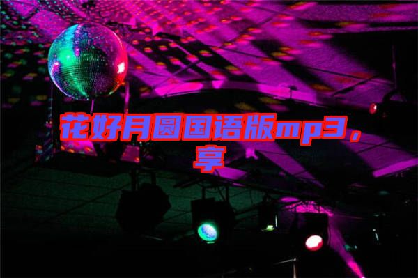 花好月圓國語版mp3，享