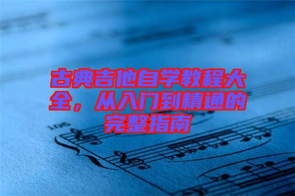 古典吉他自學(xué)教程大全，從入門(mén)到精通的完整指南